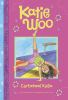 Book cover for "Cartwheel Katie".