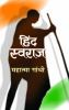 Book cover for "Hind Swaraj".