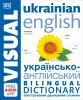 Book cover for "Ukrainian English bilingual visual dictionary"