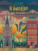 Book Cover for "The Vanderbeekers and the Hidden Garden"